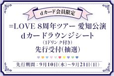 ＝LOVE 8周年ツアー愛知公演 チケット先行（抽選）
