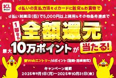 1等ならd払いのお買い物が全額還元になるキャンペーン開催中！