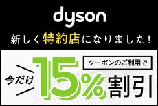 ダイソン公式オンラインストア 15%割引キャンペーン！