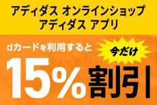 アディダス オンラインショップでお得にお買い物♪期間限定のおトクなチャンス！