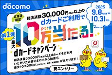 dカード利用で最大100,000ポイントが当たるチャンス