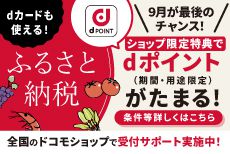 ＼9月が最後のチャンス／ドコモショップ限定、ふるさと納税でdポイントがたまる！