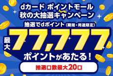 dカード ポイントモール 秋の大抽選キャンペーン