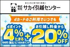 サカイ引越しセンターでいつでもdポイント4％還元