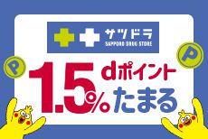 サツドラでdポイント最大1.5％たまる！