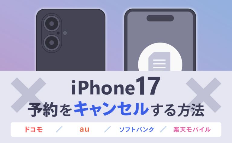 iPhone17の予約をキャンセルする方法！ドコモ・au・ソフトバンク・楽天モバイル別に解説