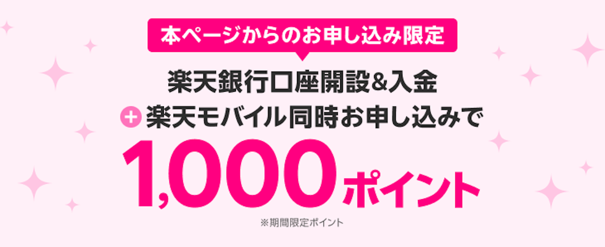 楽天銀行口座開設で1,000ポイント