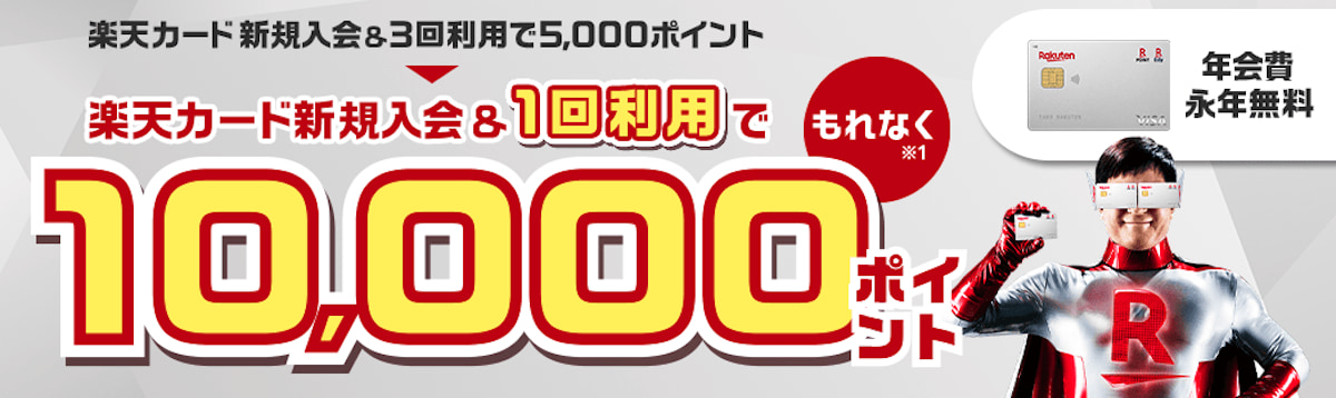 楽天カード新規入会&利用で10,000ポイントプレゼント