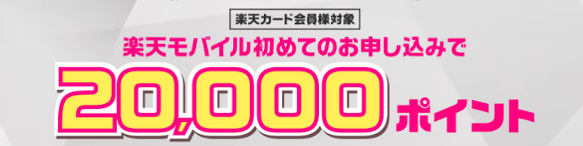 【楽天カード会員様対象】楽天モバイル初めてお申し込みで20,000ポイント