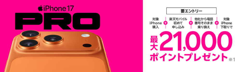 最新のiPhone 17購入で最大21,000ポイント還元キャンペーン!
