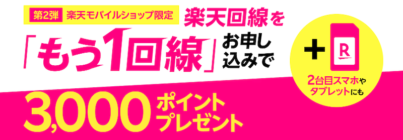 楽天回線をもう1回線お申し込みで3,000ポイントプレゼント