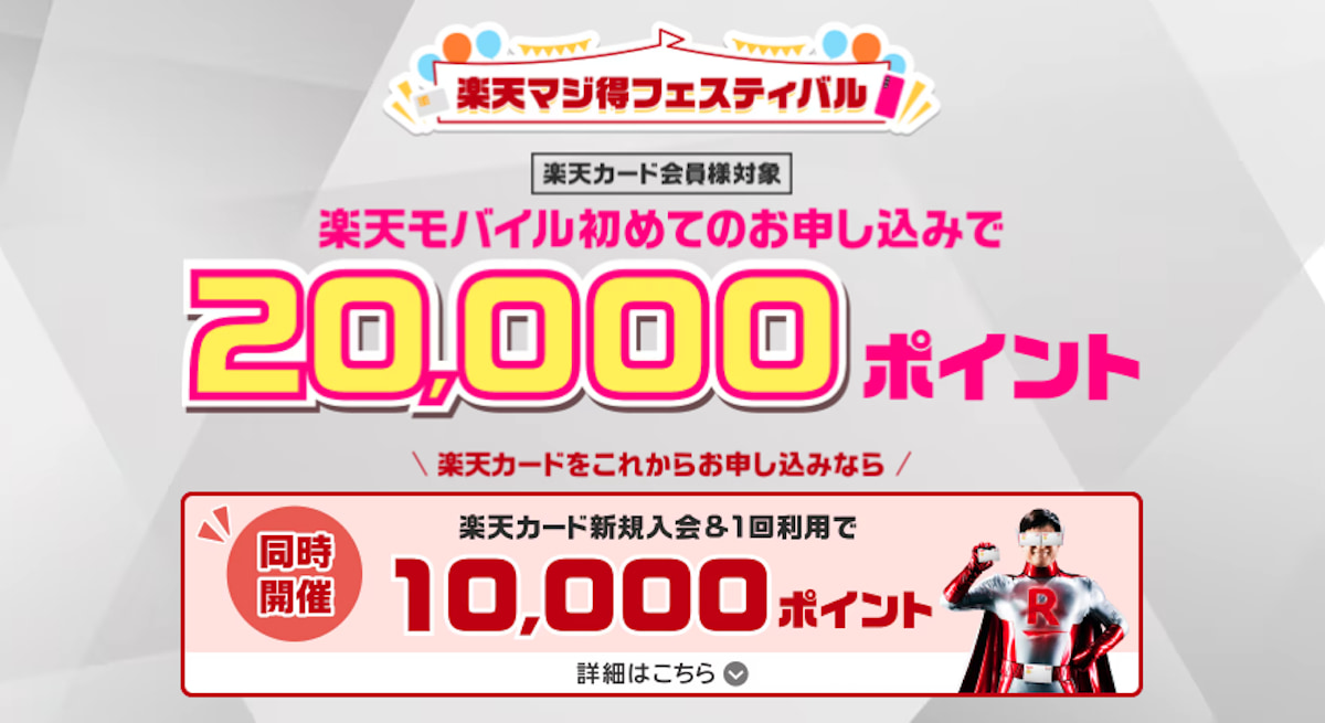 楽天マジ得フェスティバル