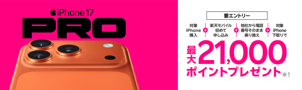 rakutenmobile-iphone17-tokutokunorikae
