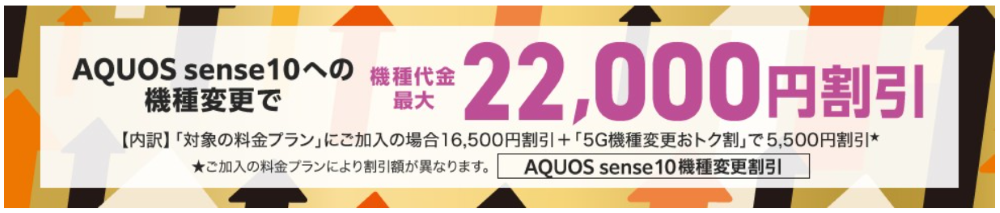 AQUOS sense10機種変更割引