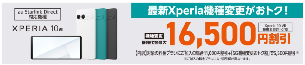 Xperia 10 VII機種変更おトク割
