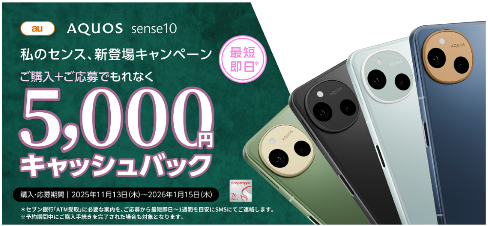 AQUOS sense10 私のセンス、新登場キャンペーン