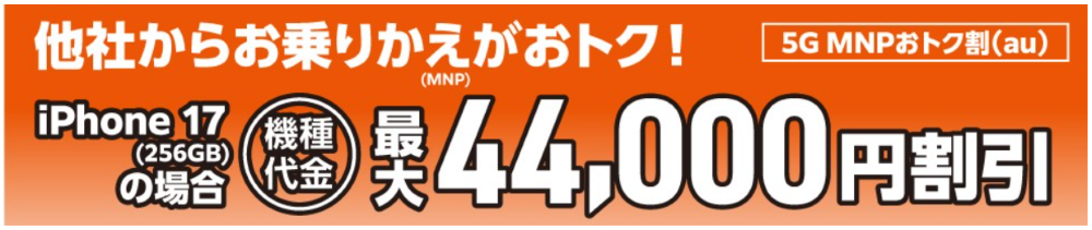au-5G MNPおトク割