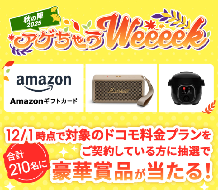 ahamoアゲちゃうWeeeek秋の陣