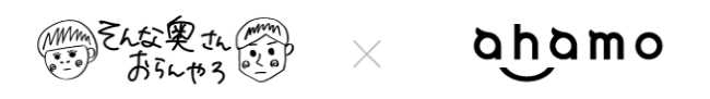 そんな奥さんおらんやろ×ahamo お乗り換えキャンペーン