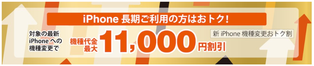 au-新iPhone機種変更おトク割