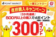 毎月買えばおトク！連続購入キャンペーン