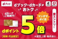 マンガでポイ活！5の付く日限定！お支払い方法をdカードにするとdポイントが5倍