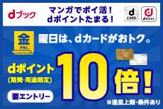 金曜日はマンガでポイ活！dカードご利用でdポイントがもっとたまる！