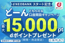 今だけおトク！「d NEOBANKスタート記念」dポイントどーんともらえる