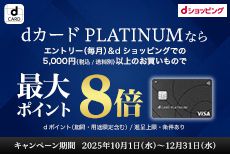 dカード PLATINUMならdショッピングでのお買い物でdポイント最大8倍！