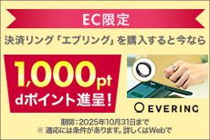 対象ECサイトでエブリングをご購入いただいた方全員に、dポイント1,000ポイントをプレゼント！