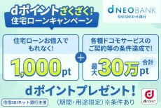 dポイントざくざく！住宅ローンキャンペーン