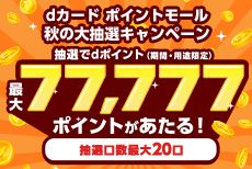 dカード ポイントモール 秋の大抽選キャンペーン