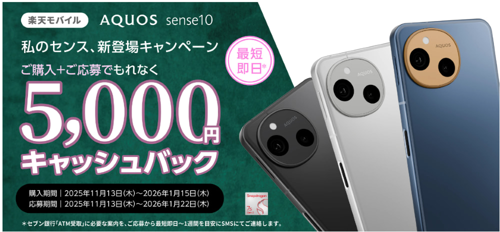 AQUOS sense10 私のセンス、新登場キャンペーン