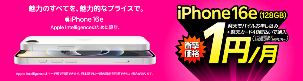 iPhone 16eが楽天モバイルお申し込み+48回払い(買い替え超トクプログラム)で1円/月~!