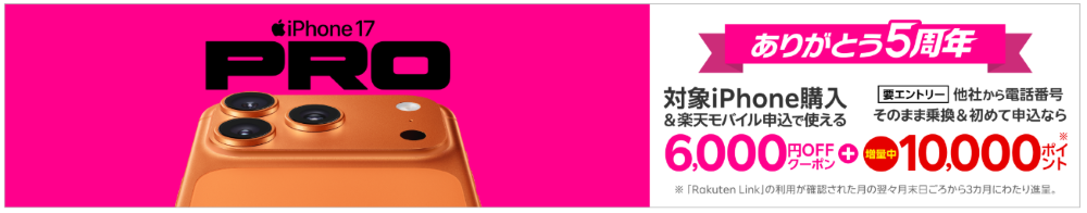 【楽天市場店限定】対象Apple製品とRakuten最強プランセットご注文で6,000円OFFクーポン
