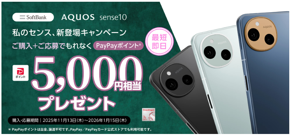AQUOS sense10 私のセンス、新登場キャンペーン