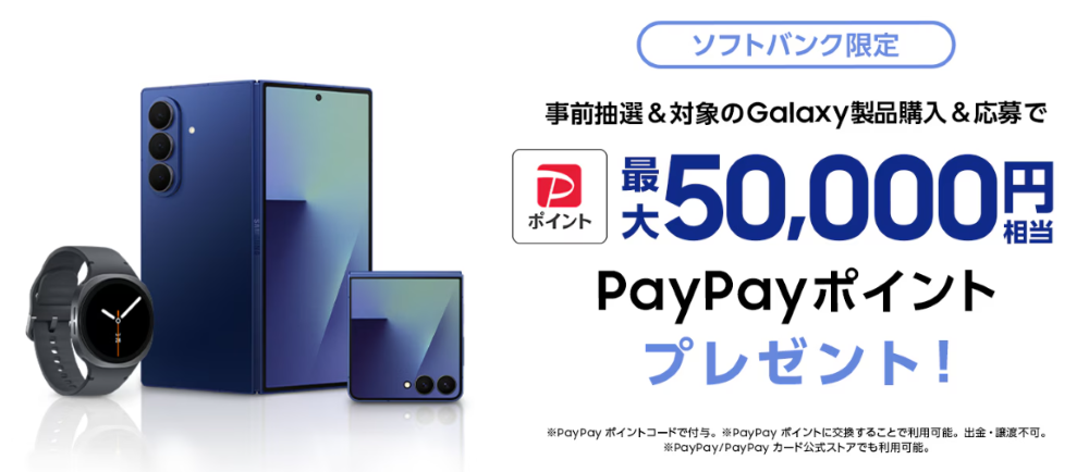 Samsung Galaxy対象製品をご購入でPayPayポイントがもらえるキャンペーン