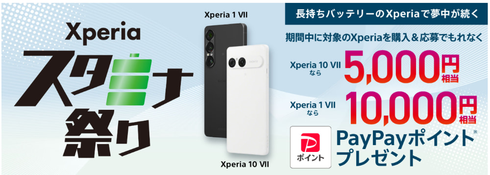 ソフトバンク Xperia秋のスタミナ祭り