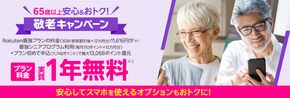 65歳以上の方限定!敬老キャンペーン