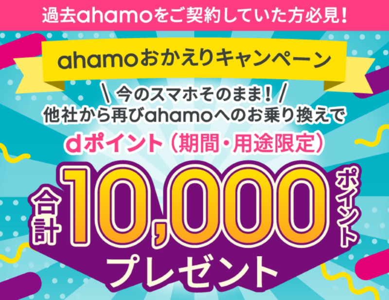 ahamo-おかえりキャンペーン