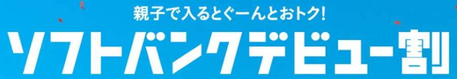 ソフトバンクデビュー割