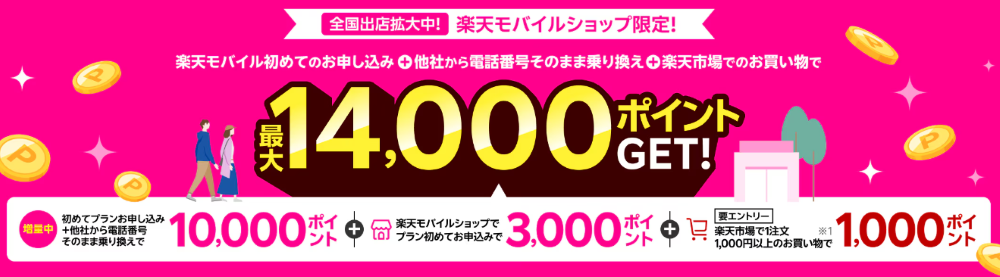 【楽天モバイルショップ限定】楽天モバイル初めてお申し込み+他社から電話番号そのまま乗り換え+楽天市場でお買い物で最大14,000ポイント!
