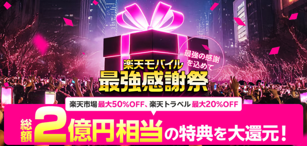 楽天モバイル最強感謝祭