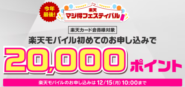 楽天モバイルマジ得フェスティバル