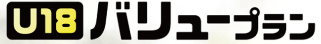 U18バリューリンクプラン