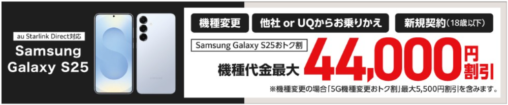 au-Galaxy S25 44000円割引