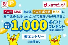 1000ポイント必ずもらえる!ドコモMAXご契約でdショッピングを楽しもう