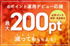 はじめてのdポイント運用応援!投資体験でdポイントが減ってもキャンペーンで最大200ptもらえる!