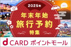 国内も海外もご予約はお早めに!dポイントがたくさんたまる旅行予約サイトが勢揃い♪