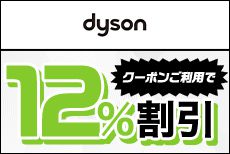 ダイソン公式オンラインストアでdカードとクーポンのご利用で12%割引!